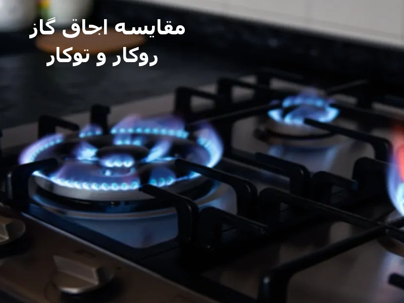 مقایسه اجاق گاز توکار وروکار