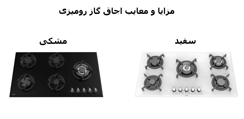 مزایا و معایب اجاق گاز رومیزی سفید و مشکی