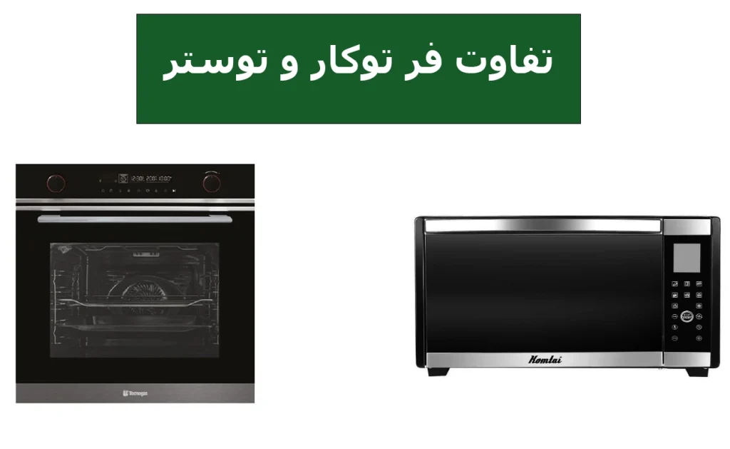 تفاوت فر توکار و توستر