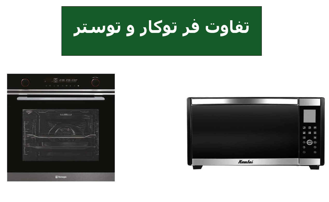تفاوت فر توکار و توستر