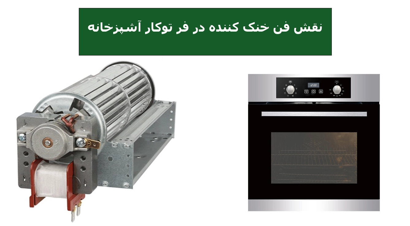 نقش فن خنک‌ کننده در فر توکار آشپزخانه