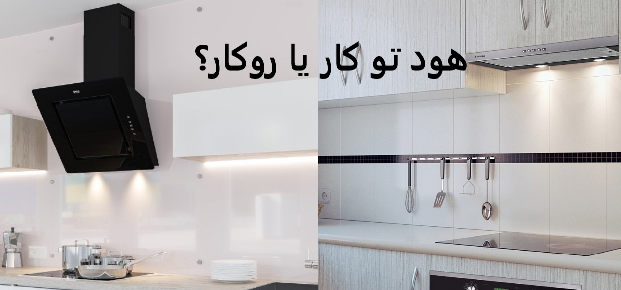 هود توکار یا هود روکار؟