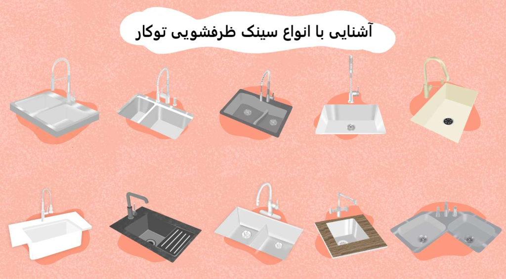 آشنایی با انواع سینک ظرفشویی توکار