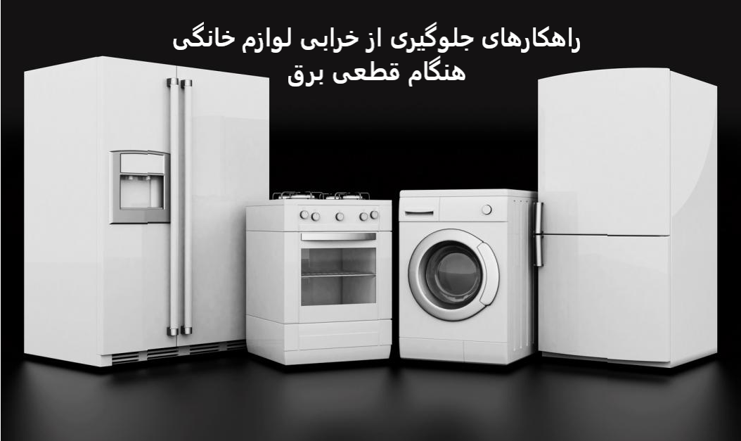 راهکارهای جلوگیری از خرابی لوازم خانگی هنگام قطعی برق