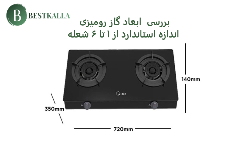 بررسی ابعاد گاز رومیزی - اندازه استاندارد از ۱ تا ۶ شعله
